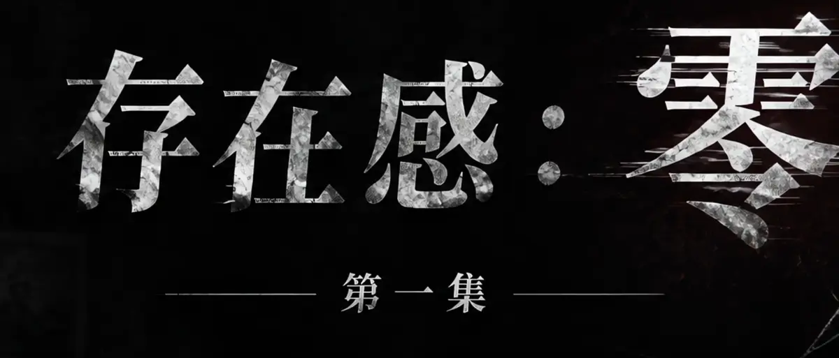 AI短剧《存在感零》完整版合集免费在线播放-透明人男主逆袭撒野-漫展整活顶流Coser-存在感零高清无广告观看