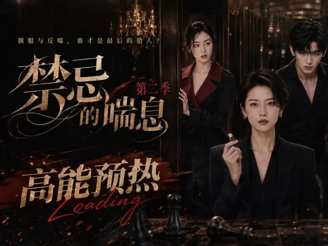 《禁忌的喘息》全集高清在线观看 无删减AI短剧《禁忌的喘息2》免费完整版-纯净无广告资源