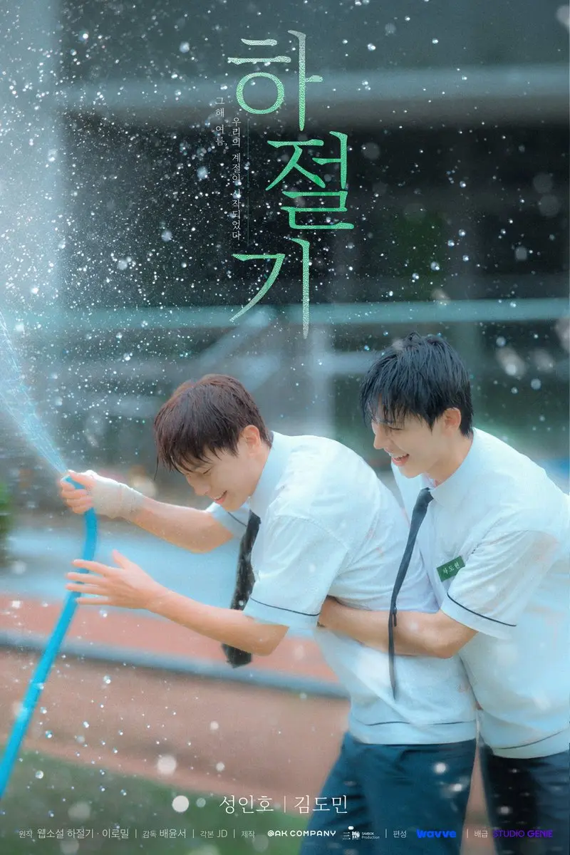 《夏季》全集免费观看国语完整版-夏季在线观看HD高清-双男主韩剧无广告播放-最新2026韩剧全季资源