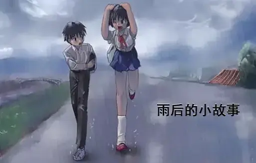 《雨后小故事》高清未删减版-姐弟互动动画竟藏了这些细节-免费在线观看-完整版下载-你们还记得雨里那对姐弟的经典动作吗？