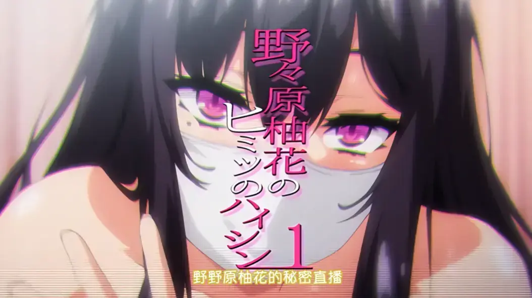 动漫《野野原柚花的秘密直播》全集高清免费观看-无广告完整版在线播放-樱花动漫