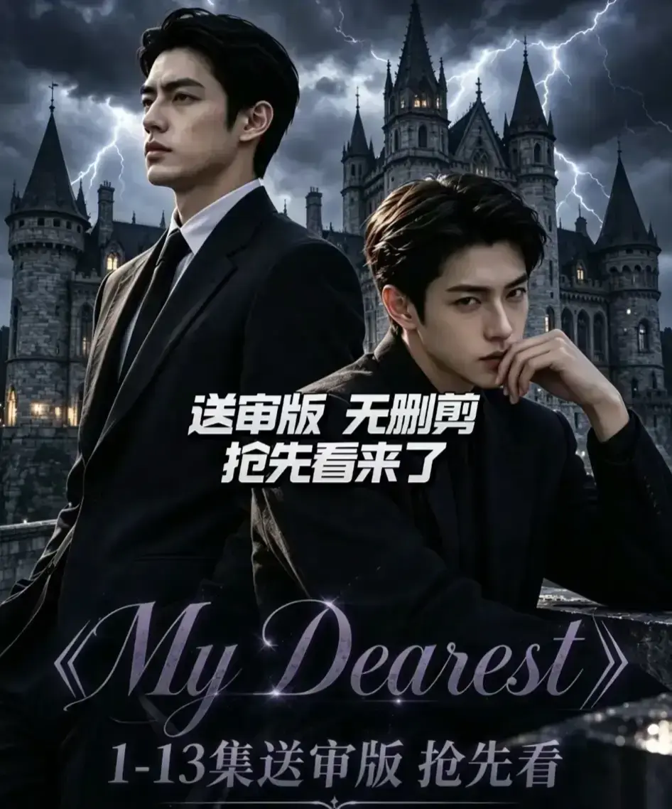 AI漫剧《My Dearest 我最亲爱的》新更14集全集资源-韩剧短剧mydearest免费在线观看-网盘分享高清完整版
