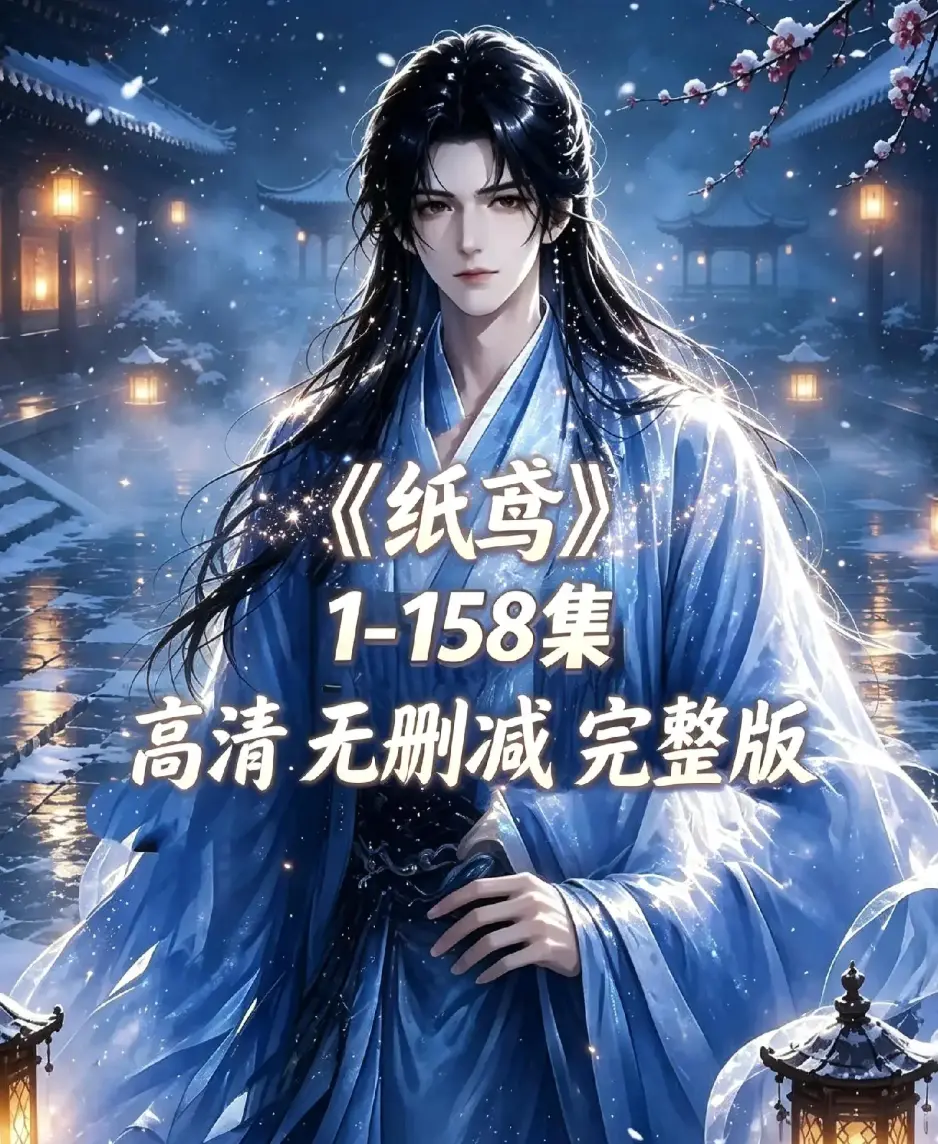 AI漫剧《纸鸢》古风双男主短剧全158集上线-纸鸢未删减完整版1080P高清资源下载-无广告免费在线播放-同步追更