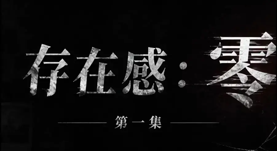 存在感零全集完整版免费在线看-超清未删减HD中字版-夸克迅雷网盘一键分享存在感零全集完整版