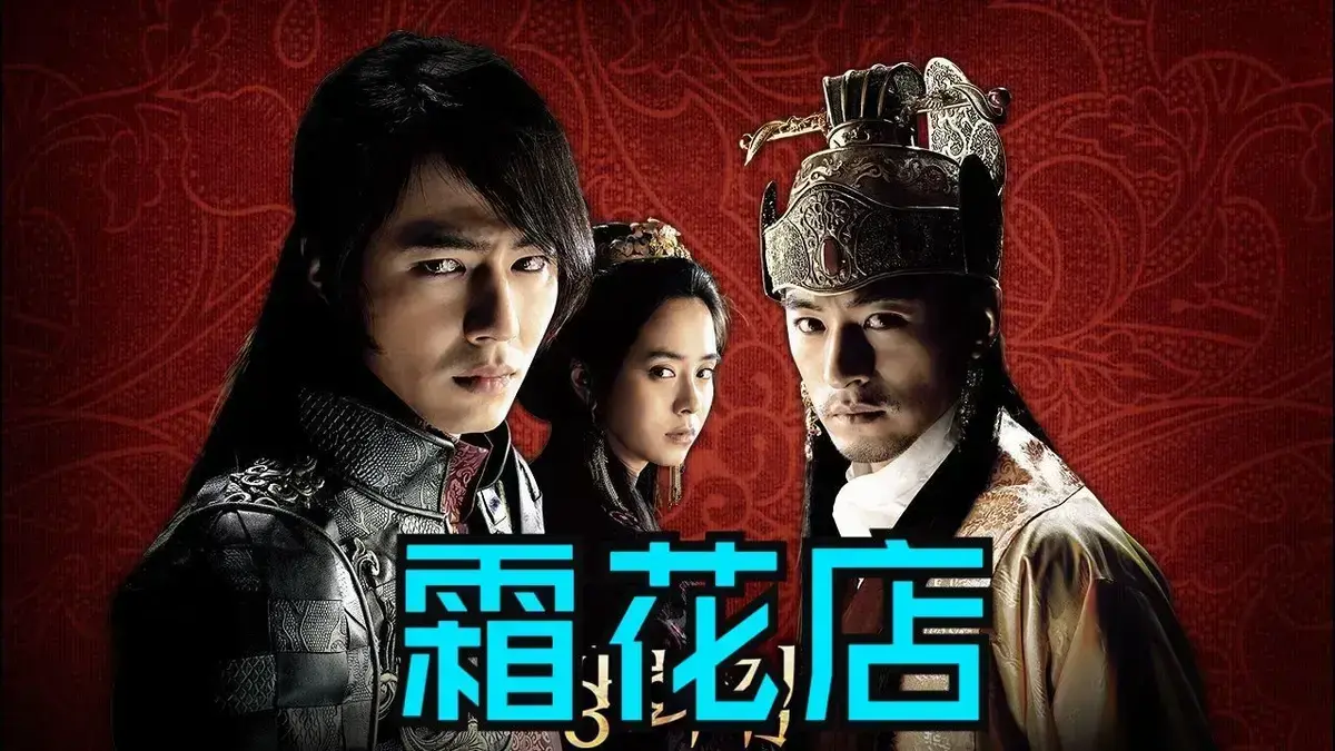 韩国爱情电影《霜花店》未删减HD中字高清在线播放-《霜花店》完整版全集免费观看无广告-夸克迅雷百度网盘资源下载-王后的眼泪落在雪里比刀还锋利