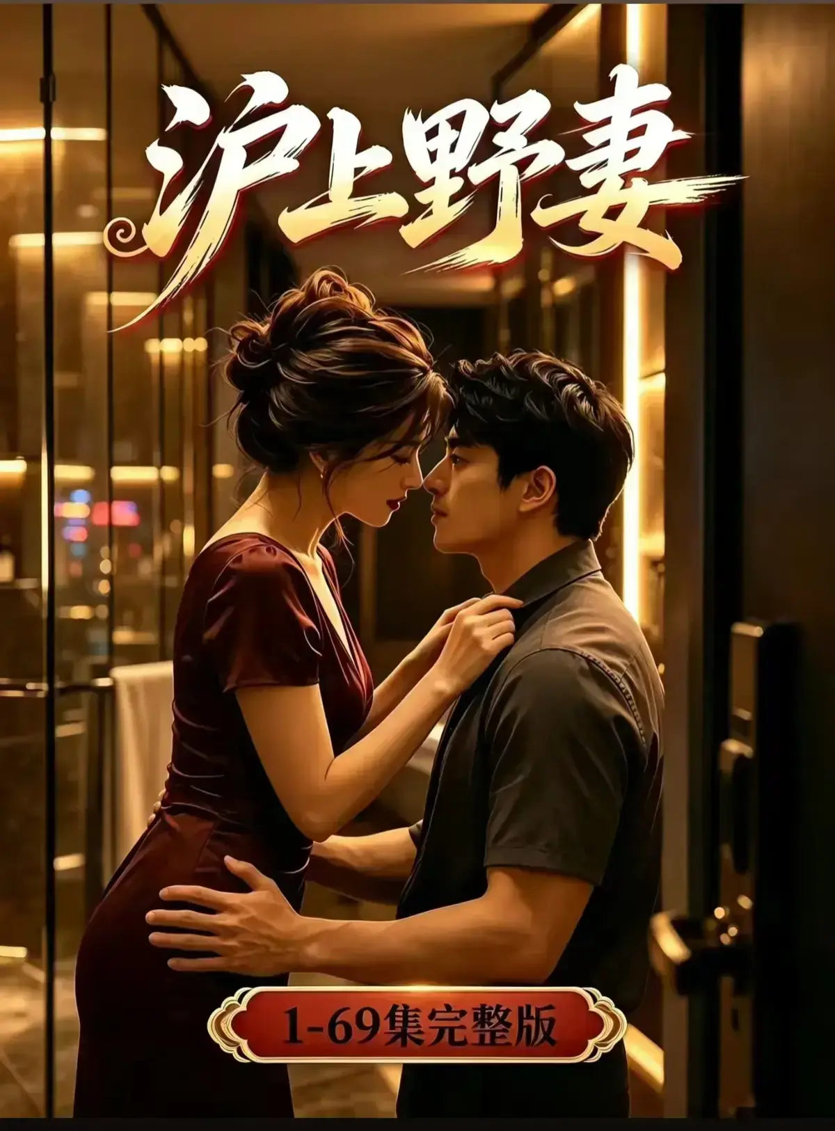 AI漫剧《沪上野妻》完整版免费播放- 1080P全剧集网盘资源- 都市男频爽剧反转不断 沪上野妻全集在线观看