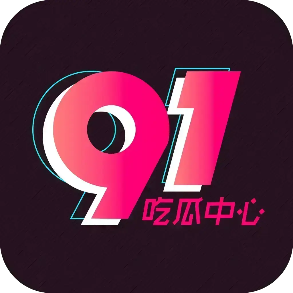 《51吃瓜APP》破解免费版下载 - 安卓苹果鸿蒙三端通用安装 - 内置91黑料正能量网红爆料合集 - 去广告VIP网盘分享