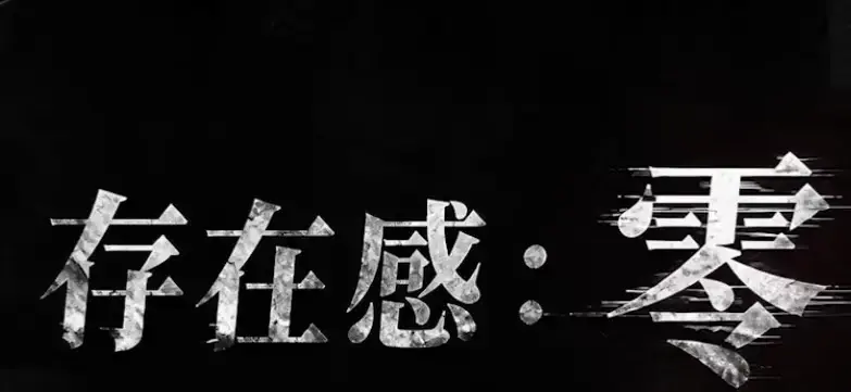 《存在感零》全集高清免费在线观看-2026都市奇幻成长AI短剧完整版-手机无删减播放存在感零