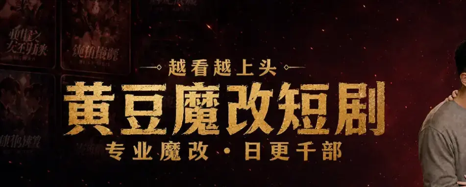 黄豆魔改AI短剧APP全机型适配安装包-保姆级图文教学免费追剧-AI智能续写剧本60秒生成反转大纲