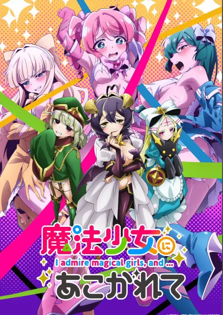 《憧憬成为魔法少女》第一季全集免费观看-高清1080p未删减完整版-憧憬成为魔法少女在线观看-樱花动漫推荐