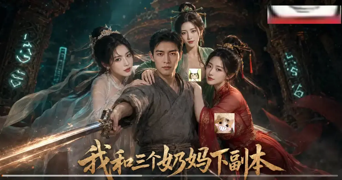 黄果短剧《我和三个奶妈下副本》HD高清全剧集免费在线看-剑士刷本爽点密集无卡顿-我和三个奶妈下副本最新同步更新