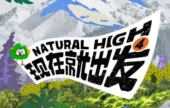 现在就出发第四季全集免费在线看 2026高清完整版无删减热播综艺资源 现在就出发4无广告播放