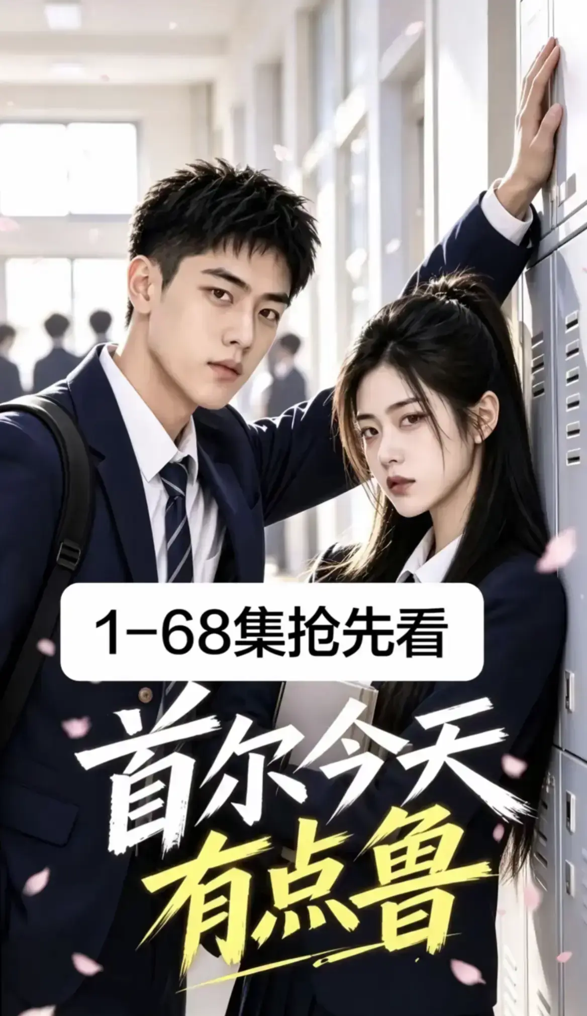《首尔今天有点鲁》全集完整版高清在线观看 - 4K蓝光画质 - 爆笑治愈异国校园短剧越看越上头