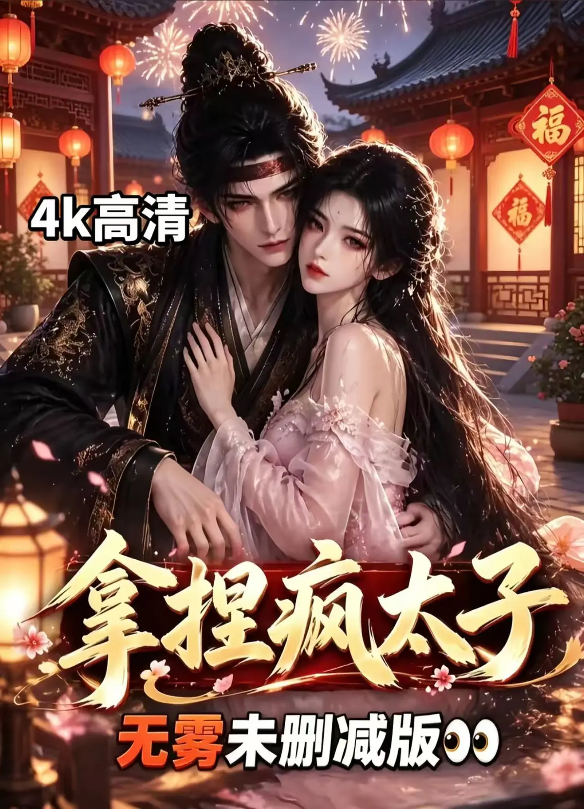 《拿捏疯太子》全集无删减版-在线观看免费播放-拿捏疯太子资源下载-高清短剧手机播放
