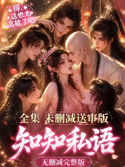 《知知私语》全集大结局完整版-高清未删减无广告在线观看-知知私语免费极速播放