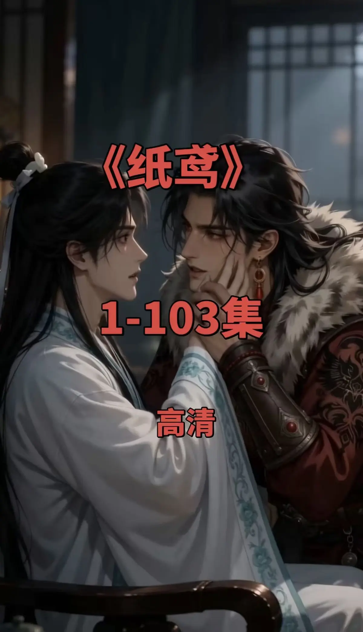 纸鸢全集1080P无删减-免费无广告在线观看-夸克网盘资源一键保存